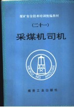 采煤机司机