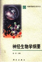 神经生物学纲要