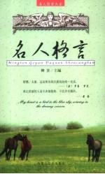名人格言