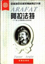 阿拉法特 头上顶着国土的总统