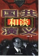 国共和谈演义 第3部