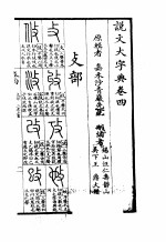 说文大字典 下 说文大字典卷4