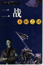 二战未解之谜