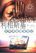 利相斯基太平洋地理发现记