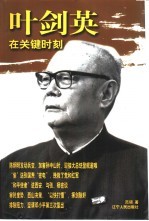 叶剑英在关键时刻