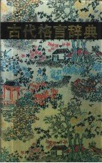 古代格言辞典