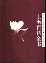 上海百科全书