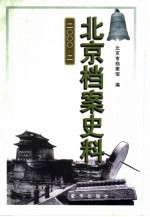 北京档案史料 2000·二