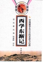 西学东渐记 中国留学生之父的足迹与心迹