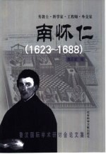 传教士·科学家·工程师·外交家南怀仁 1623-1688 鲁汶国际学术研讨会论文集