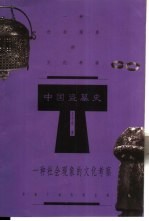 中国盗墓史 一种社会现象的文化考察