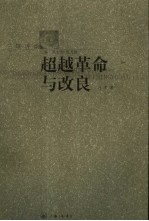 超越革命与改良