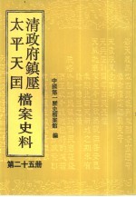 清政府镇压太平天国档案史料 第25册
