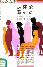 从体姿看心态