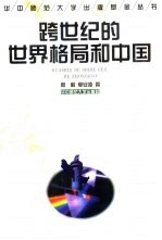 跨世纪的世界格局和中国