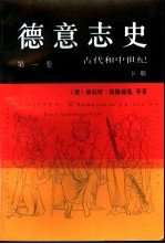 德意志史 第1卷:古代和中世纪 下