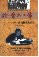 沧桑九十年 一个外交特使的回忆