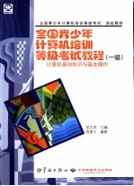 全国青少年计算机培训等级考试教程 一级 计算机基础知识与基本操作