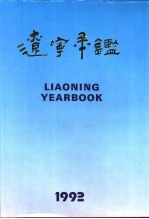 辽宁年鉴 1992