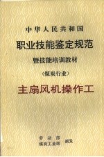 中华人民共和国职业技能鉴定规范 主扇风机操作工