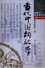 当代中国词汇学