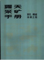 露天采矿手册 第2册 穿孔、爆破、采装工程
