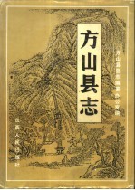 方山县志