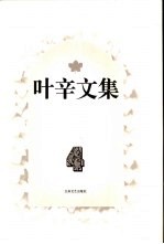 叶辛文集 第4卷