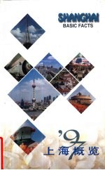 ’97上海概览 英文版