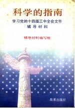 科学的指南 学习党的十四届三中全会文件辅导材料