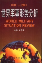 世界军事形势分析 2000-2001