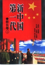 新中国第一代 军兵种、大军区司令员卷