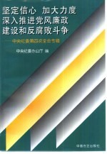 坚定信心 加大力度 深入推进党风廉政建设和反腐败斗争 中央纪委第四次全会专辑