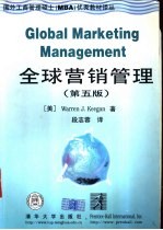 全球营销管理 第5版