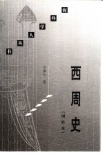 西周史 增补本