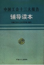 中国工会十三大报告辅导读本