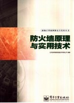 防火墙原理与实用技术