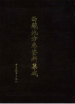 西藏地方志资料集成 第1集