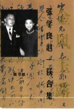 金凤玉露 张学良与赵一荻合集 第6部