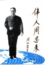 伟人周恩来 长篇叙事诗 第1部