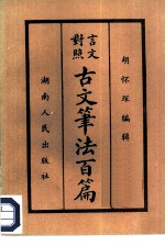 言文对照古文笔法百篇