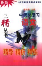 最新中考总复习精导精析精练 语文