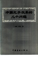 中国文字改革的几个问题