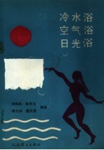 冷水浴 空气浴 日光浴