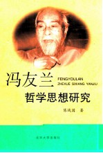 冯友兰哲学思想研究