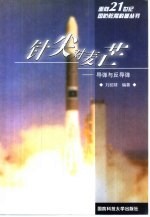 针尖对麦芒 导弹与反导弹