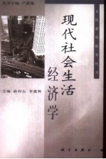 现代社会生活经济学