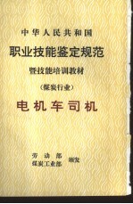 中华人民共和国职业技能鉴定规范暨技能培训教材 煤炭行业 电机车司机