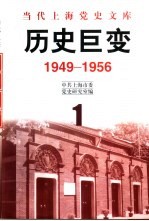 历史巨变 1949-1956