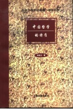中国哲学的特质